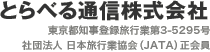 とらべる通信株式会社 東京都知事登録旅行業第3-5295号 社団法人 日本旅行業協会（JATA）正会員