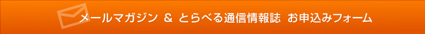 メールマガジン & とらべる通信情報誌 お申込みフォーム